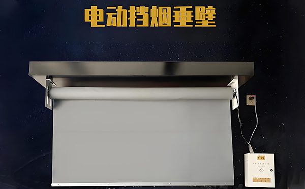 若羌电动挡烟垂壁
