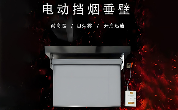 若羌电动挡烟垂壁